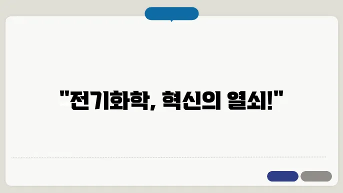 화학공학에서의 전기화학 공정