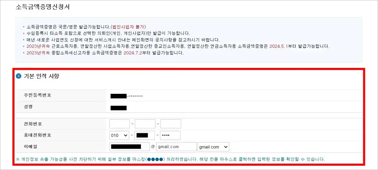 소득금액증명신청서의 기본 인적 사항을 입력