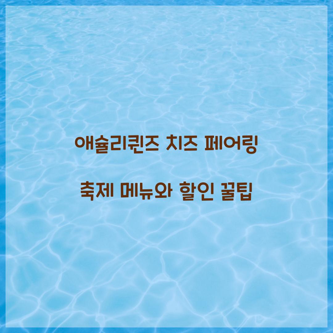 애슐리퀸즈 치즈 페어링 축제