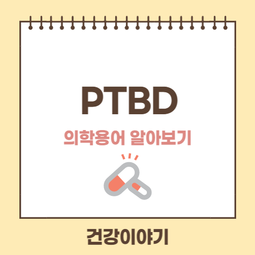 PTBD에 대해