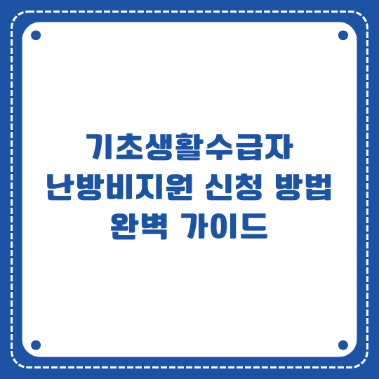 기초생활수급자 난방비지원