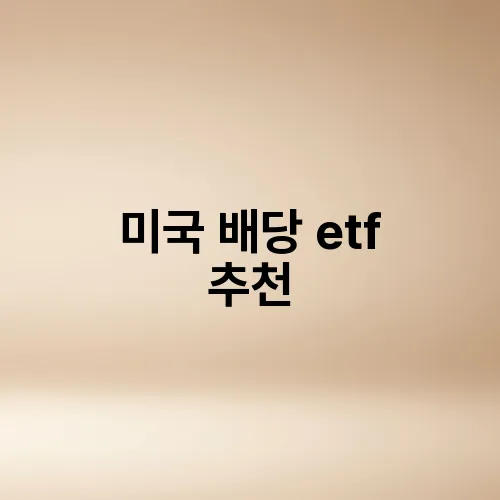 미국 배당 etf 추천