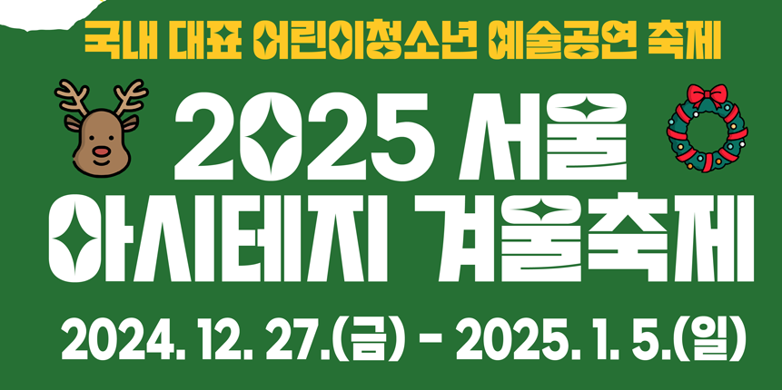 2025 서울 아시테지 겨울축제