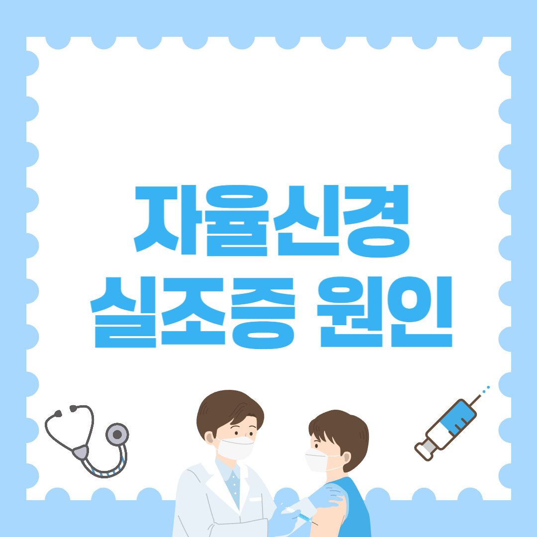 자율신경 실조증, 원인부터 제대로 알자