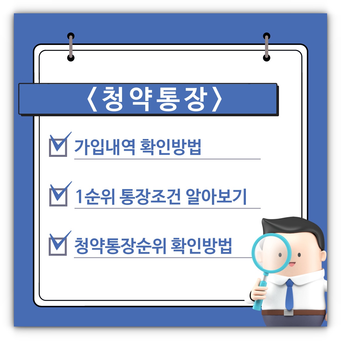 청약통장 가입내역 및 1순위 통장조건, 본인 청약통장순위 확인하기