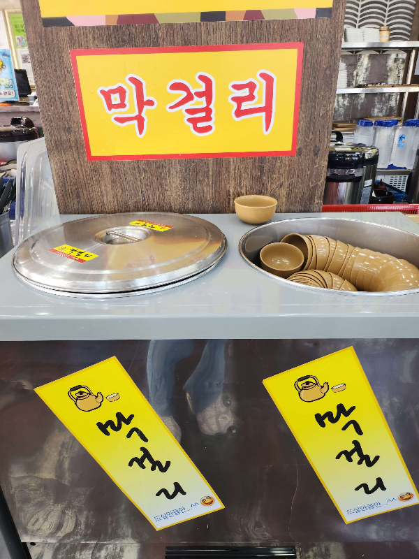 막걸리무한리필 황도면옥