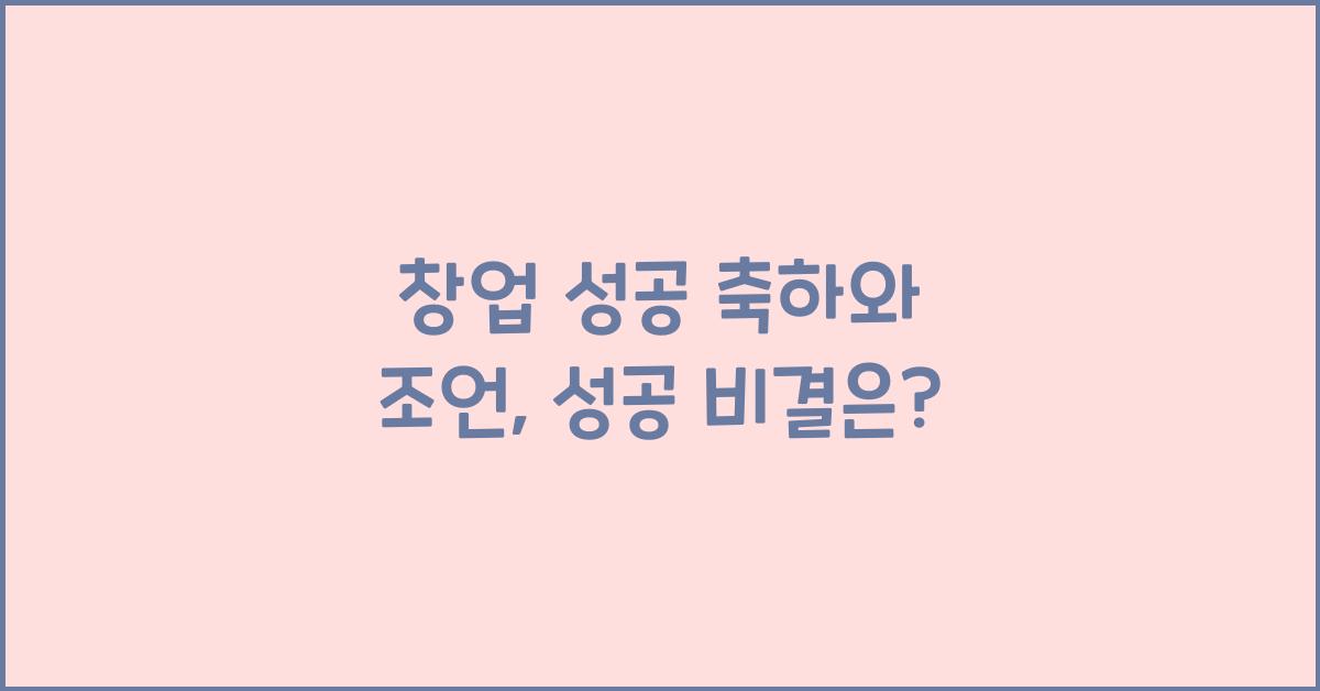 창업 성공 축하와 조언