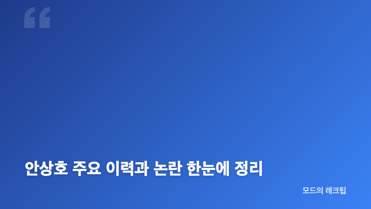 안상호 의사 친일 논란과 한국 최초 일본 의사 자격