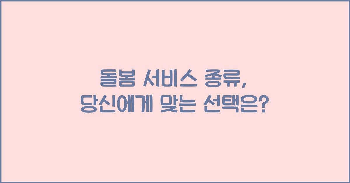 돌봄 서비스 종류