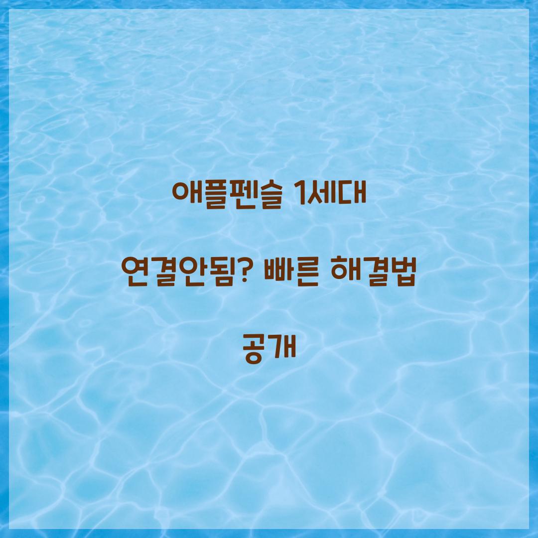 애플펜슬 1세대 연결안됨