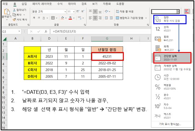 엑셀-함수-DATE-이용-날짜-합치기