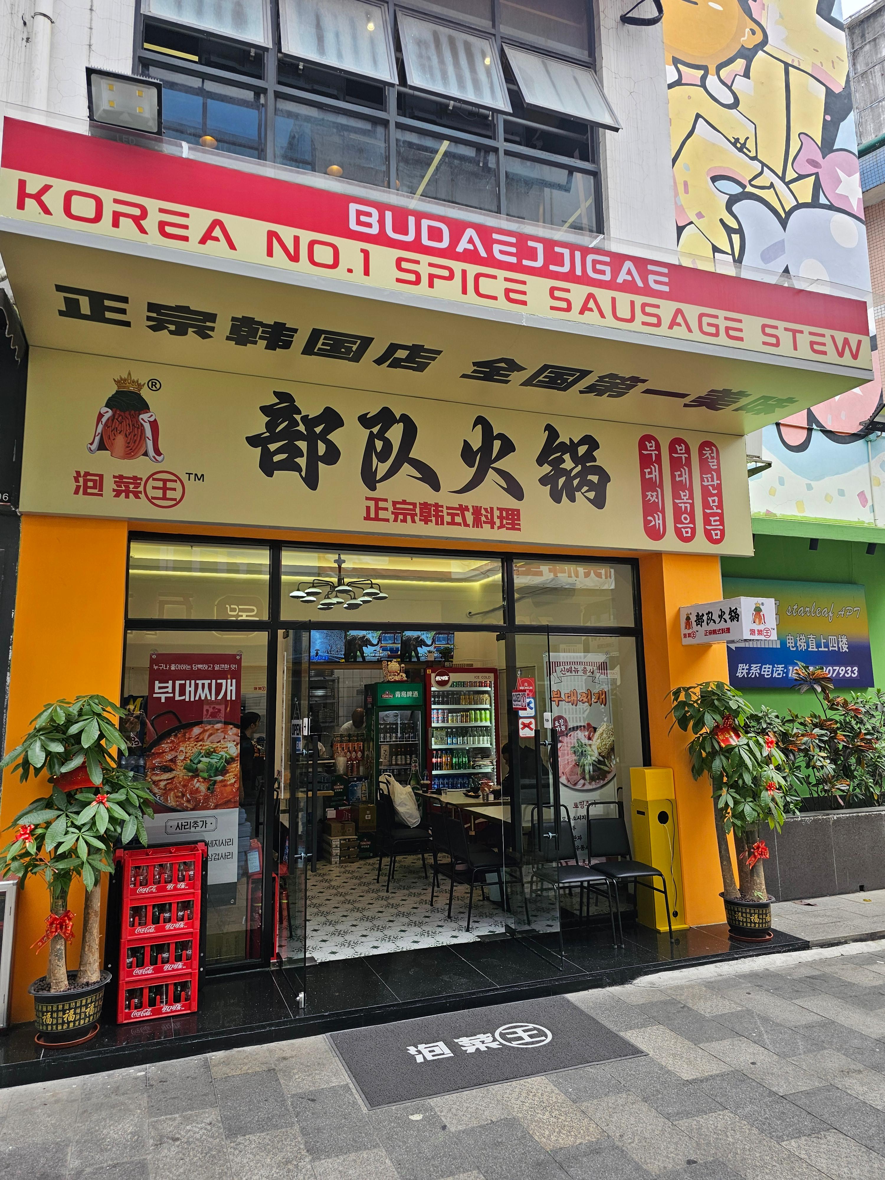 웬징루맛집 부대훠궈 部队火锅