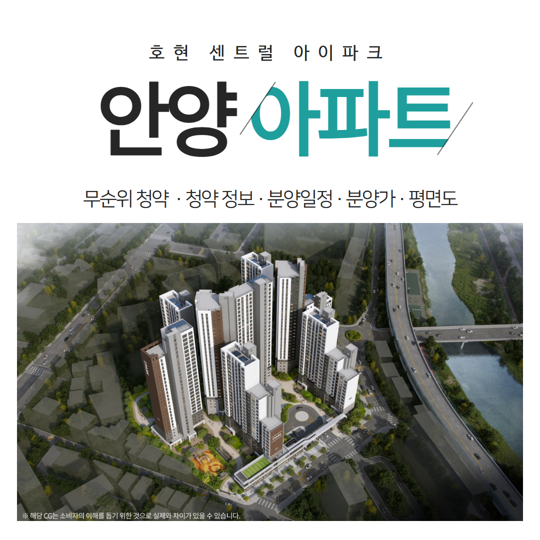 호현 센트럴 아이파크 무순위 청약과 안양 아파트 시장 전망 총정리