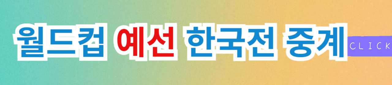 4차 예선 경기 바로가기 업데이트 중