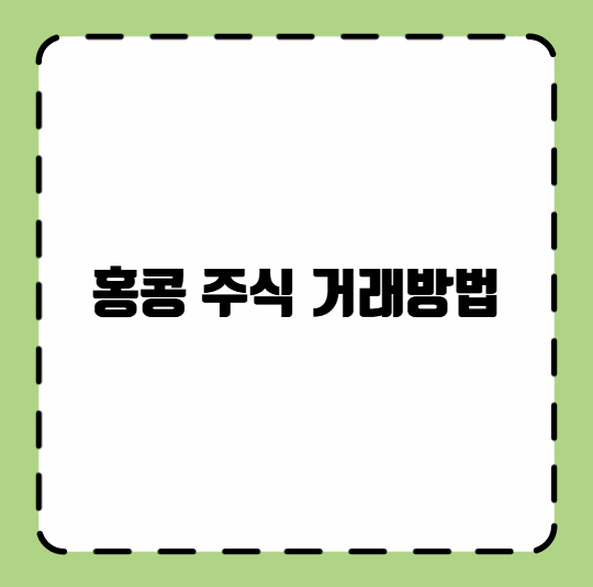홍콩 주식 거래방법