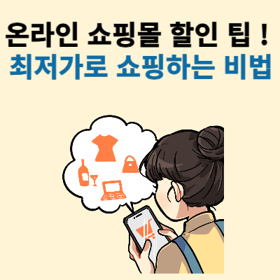 온라인 쇼핑 할인