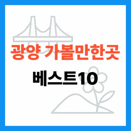 광양 가볼만한곳 베스트10 썸네일