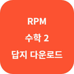 개념원리 RPM 고등 수학 2 답지 2024 섬네일