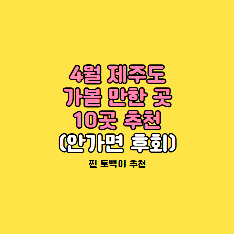 4월 제주도 가볼만한곳 10곳 추천 (2025년 최신)