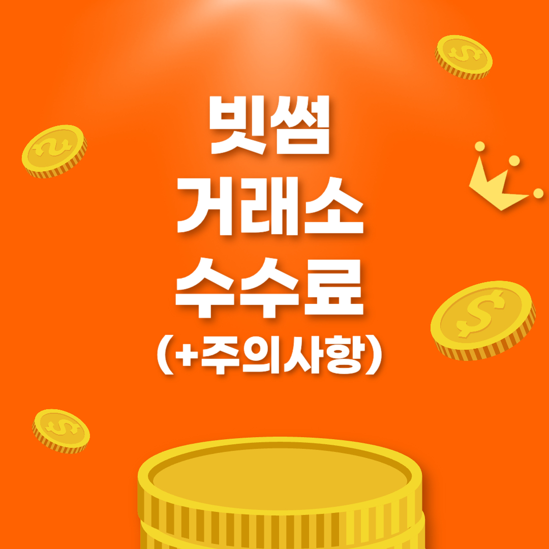 빗썸-거래소-수수료-주의사항-썸네일