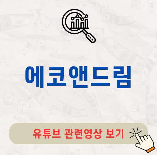 에코앤드림 주가 배당금 지급일