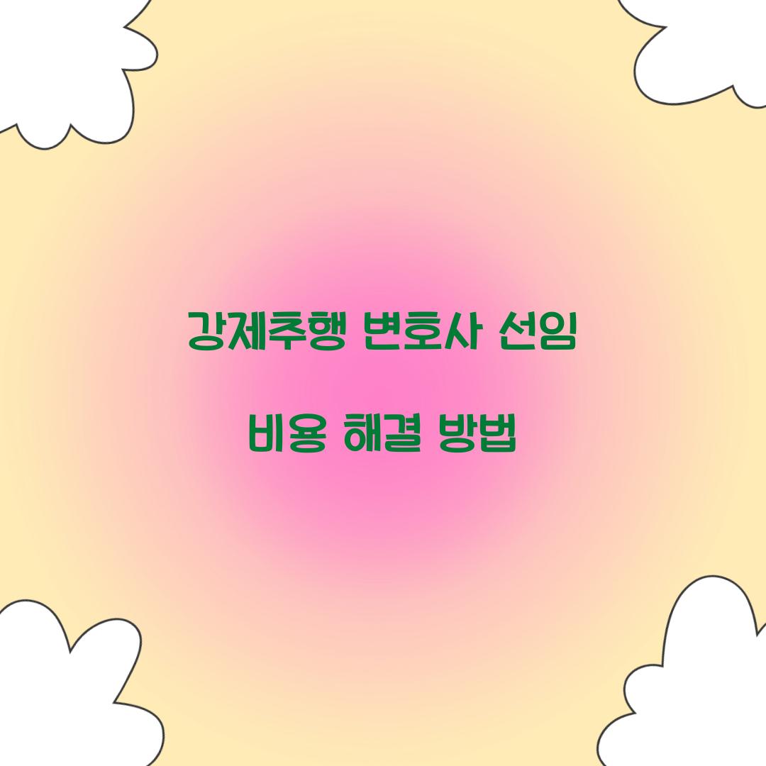 강제추행 변호사