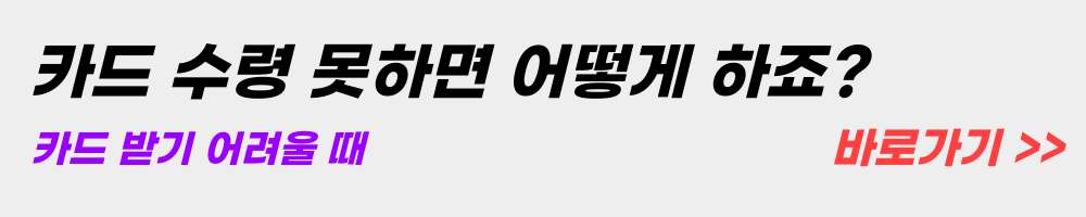 카드-수령-못하면