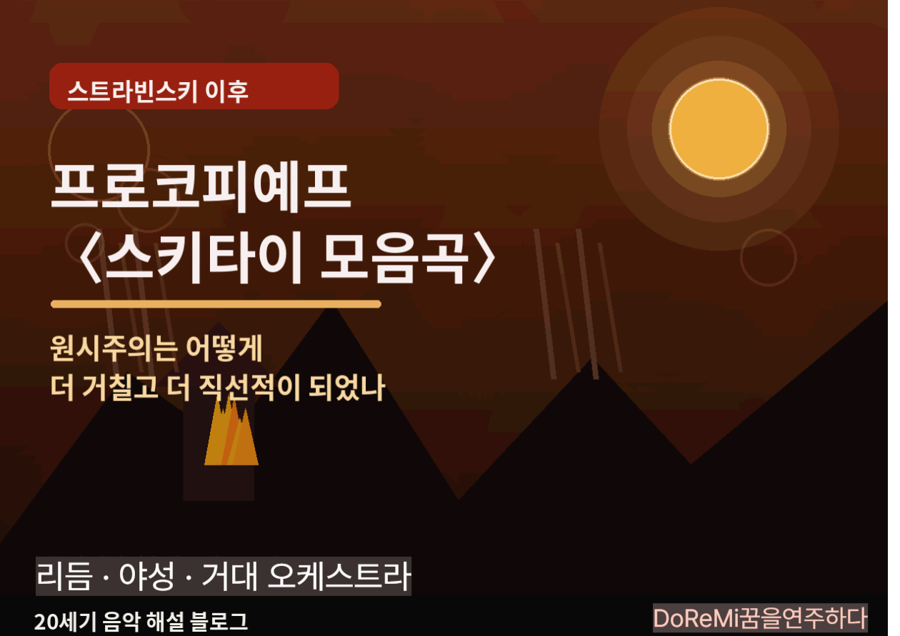 프로코피예프 <스키타이 모음곡> - <봄의 제전> 다음에 들으면 더 강렬한 이유