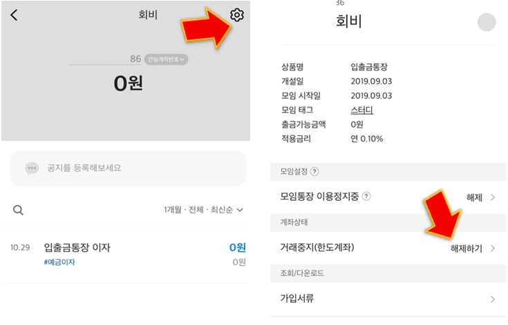 거래중지-한도계좌-해제하기-클릭