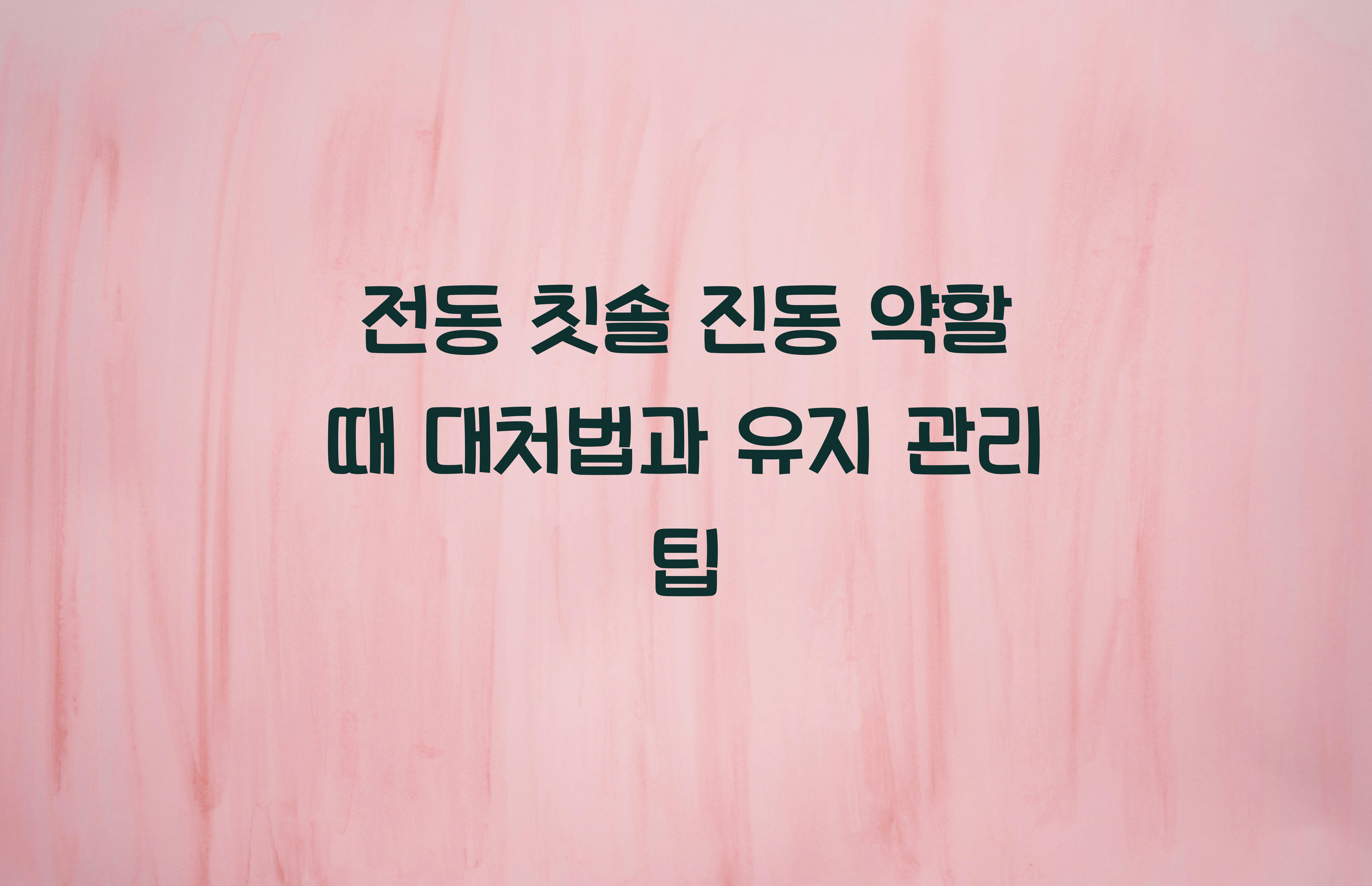 전동 칫솔 진동 약할 때 대처법