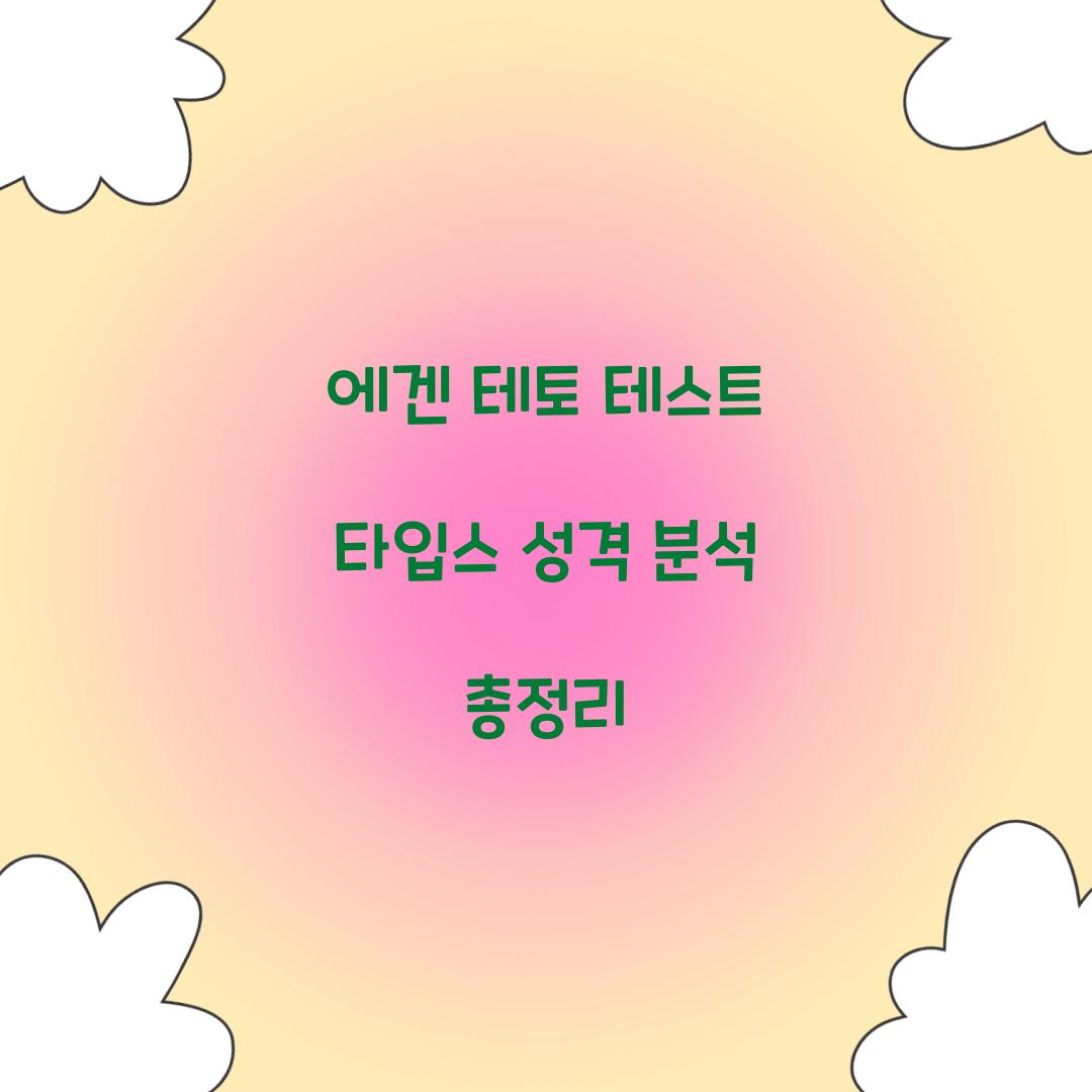 에겐 테토 테스트 타입스