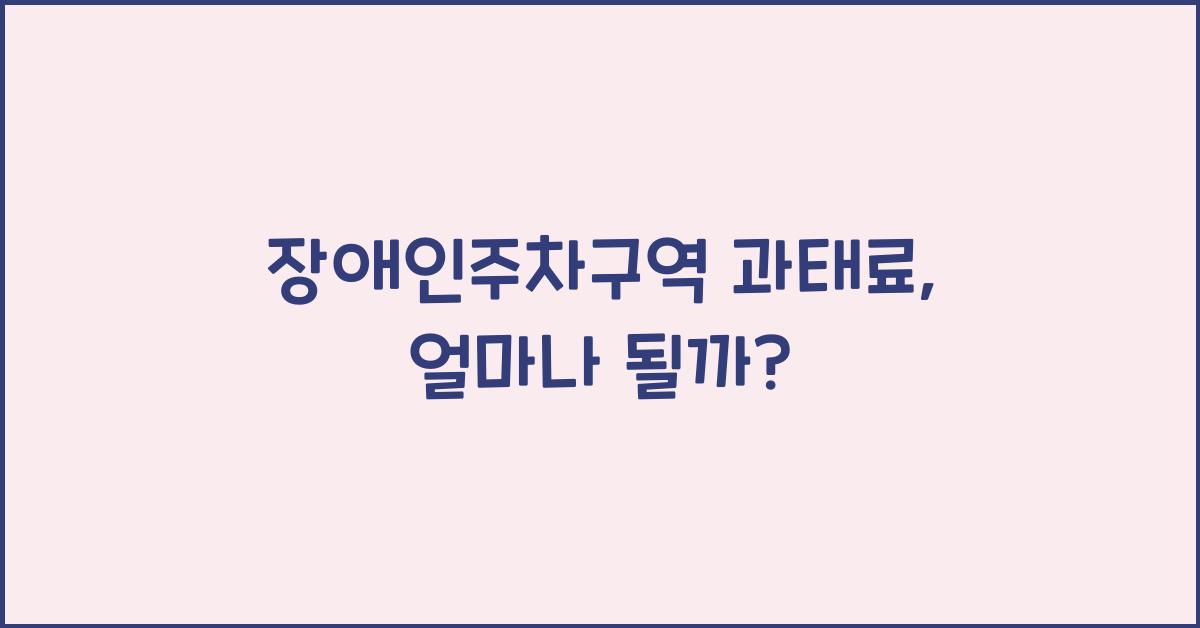 장애인주차구역 과태료
