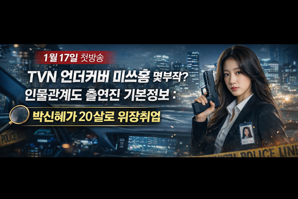 박신혜 20살 위장취업? 언더커버 미쓰홍 몇부작인지 총정리