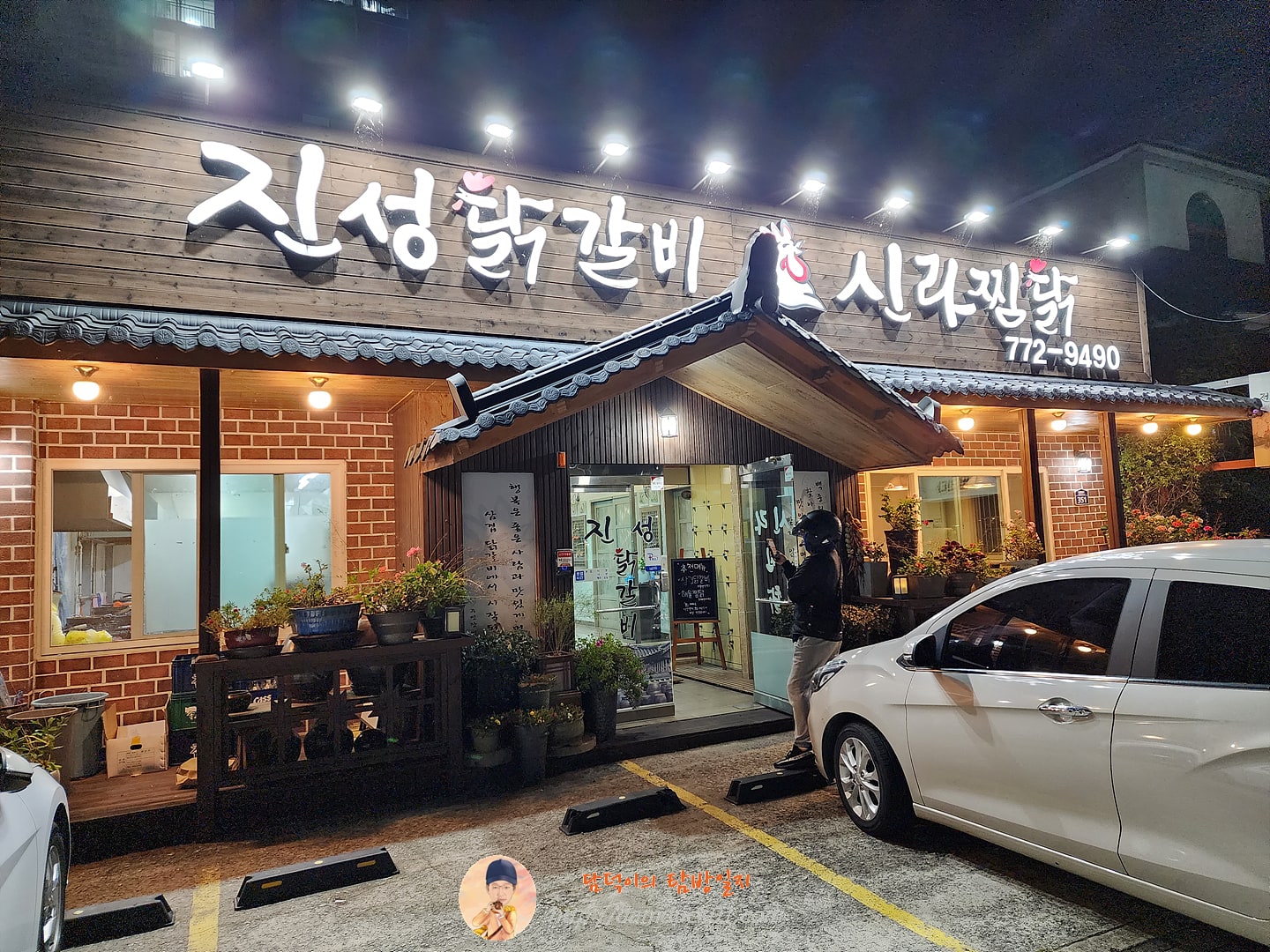 진성닭갈비신라찜닭