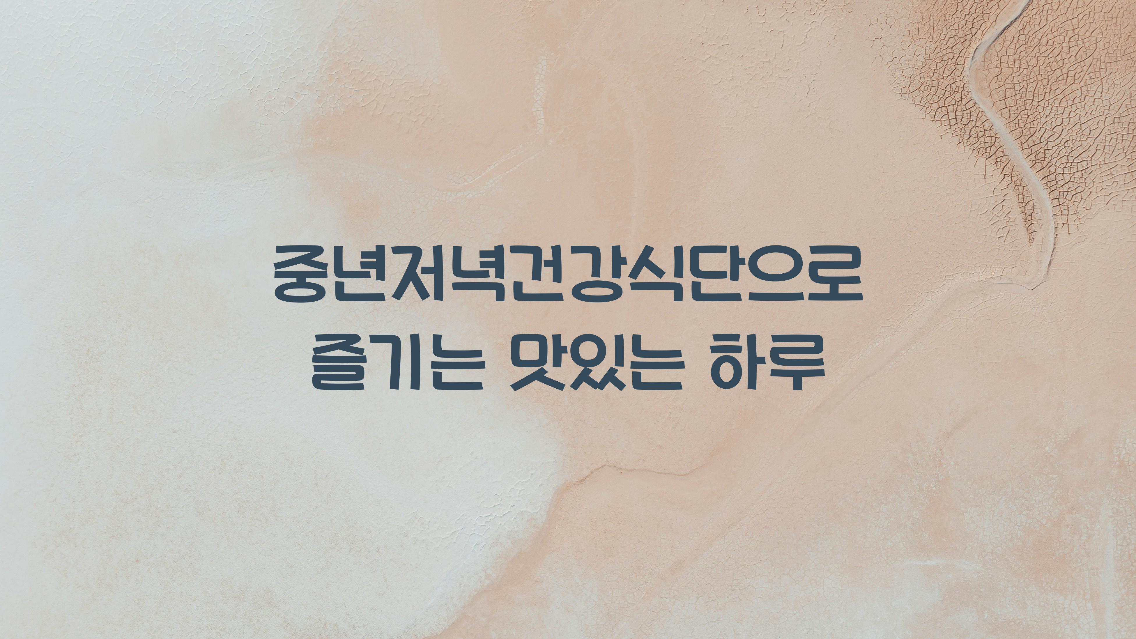 중년저녁건강식단