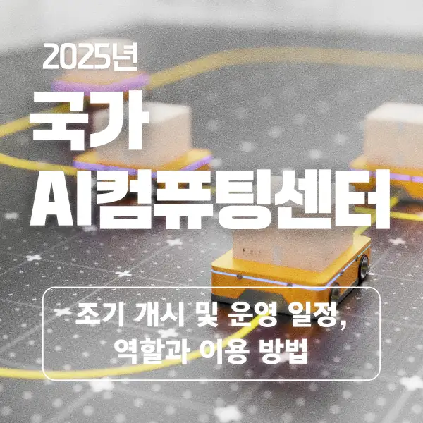 국가 AI컴퓨팅센터