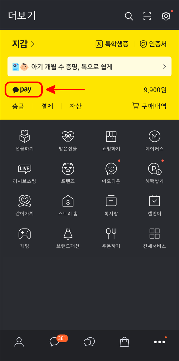 카카오톡의 더보기에서 카카오페이를 선택