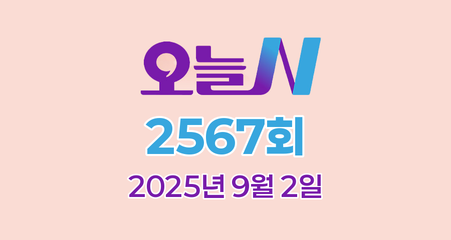 MBC 오늘N 2567회 2025년 9월 2일 맛집 식당 업체 촬영장소 촬영지 정보, 격파 중식로드, 밥 잘 주는 민박집, 대한민국 보물정원, 신박한 네바퀴 여행