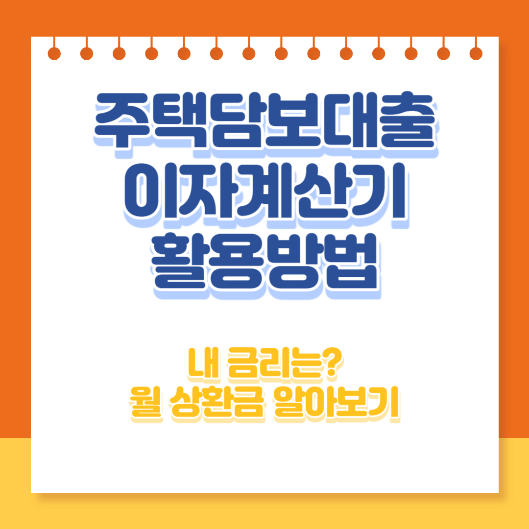 주택담보대출 이자계산기 활용 방법 섬네일