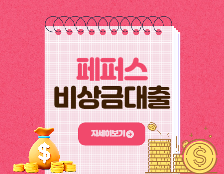 페퍼스 비상금대출 조건 및 한도