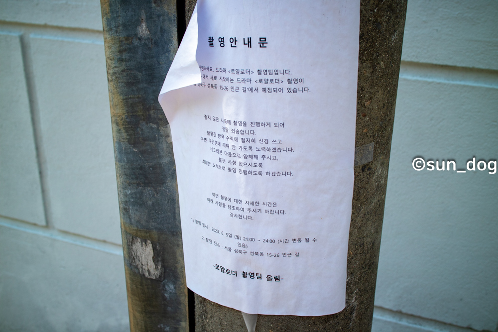 성북동 대서관저 촬영 안내문