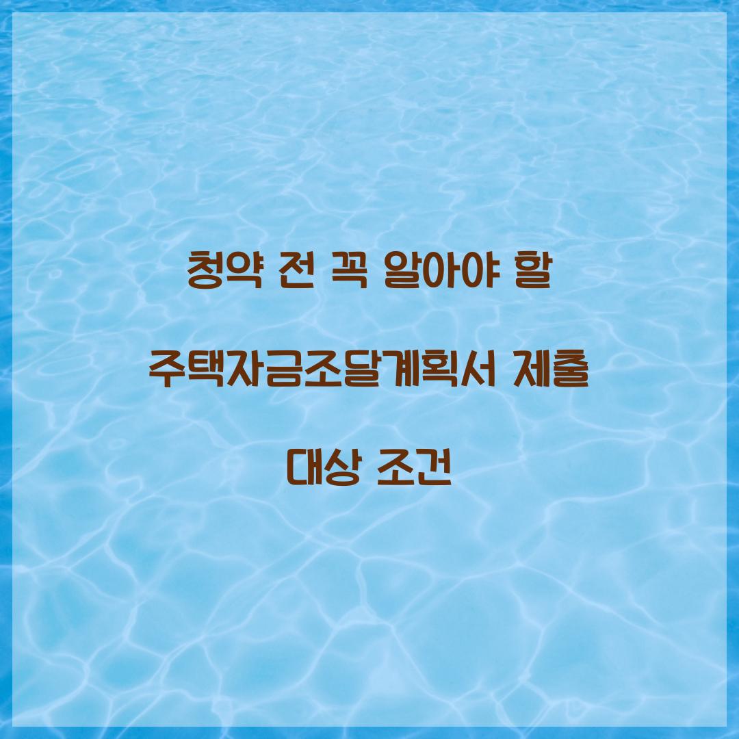 청약 전 꼭 알아야 할 주택자금조달계획서 제출 대상 조건