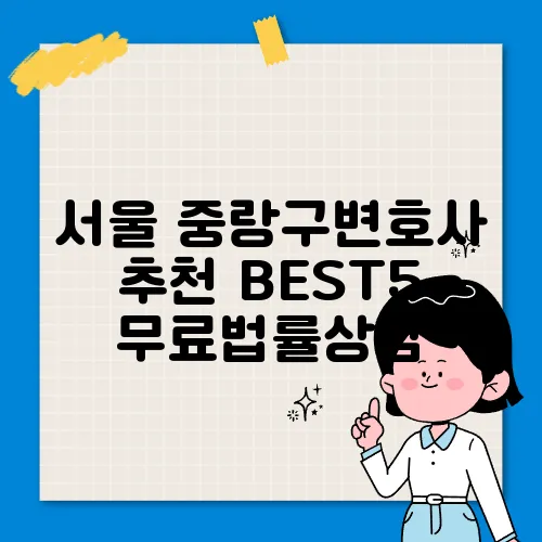 서울 중랑구변호사 추천 BEST5 무료법률상담
