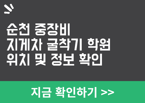 순천 중장비 학원