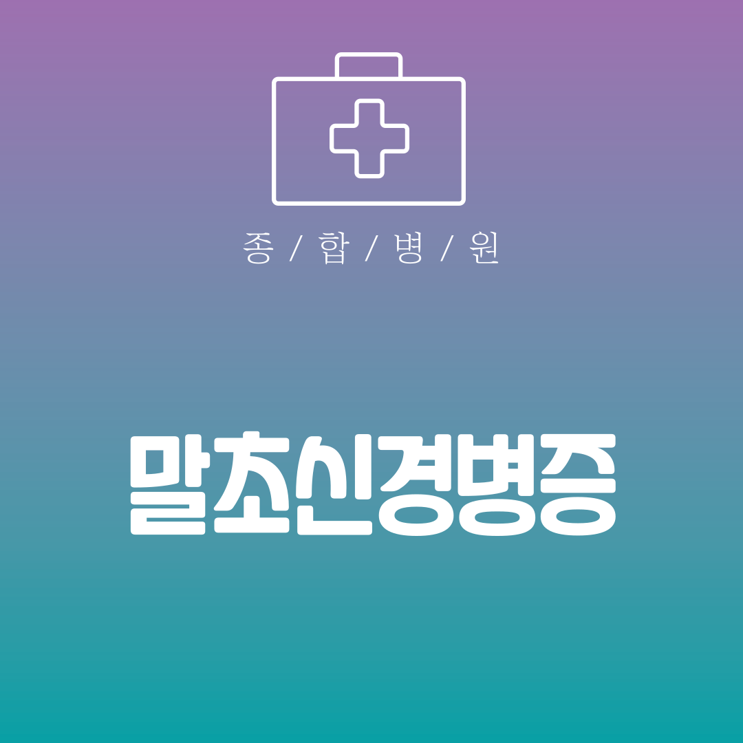 말초신경병증