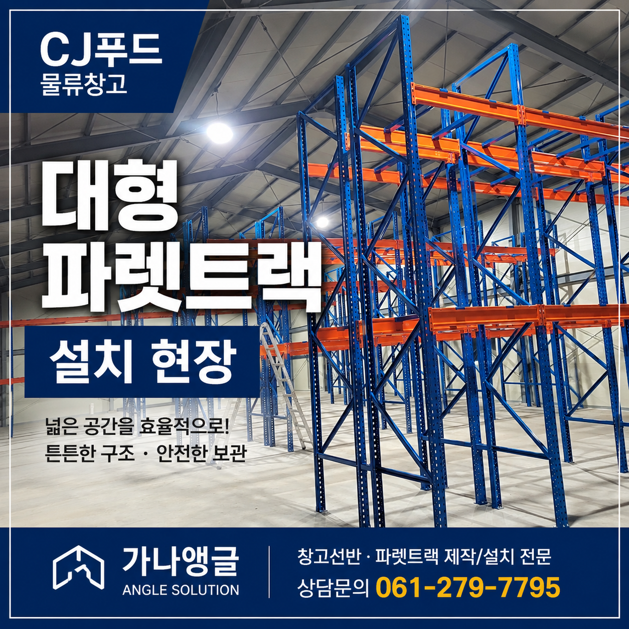 Cj 푸드 물류창고 파렛트랙 - 높이 4000*2단