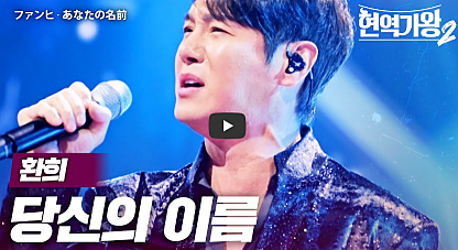 &lsquo;현역가왕2&rsquo; 탈락자 4명