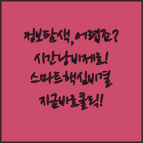 시간 낭비 없는 스마트한 정보 탐색 ..