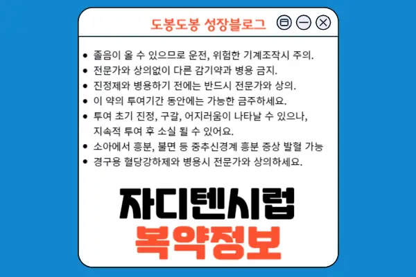 자디텐시럽 복약 정보 이미지