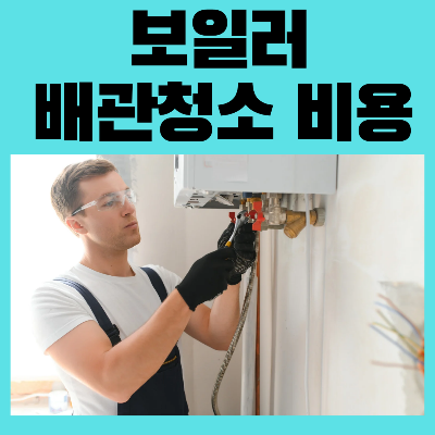 보일러배관청소비용
